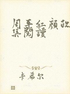 周平红颜政道全集阅读