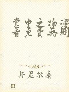 掌中之物漫画观看免费无删减