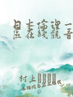 日本伦理一区二区在线观看