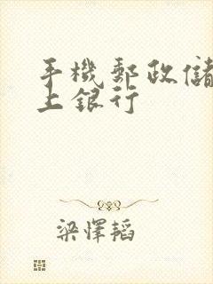 手机邮政储蓄网上银行