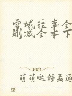 雪域往事全本未删减全本下载