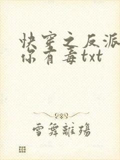 快穿之反派女配你有毒txt