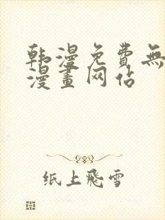 韩漫免费无删减漫画网站