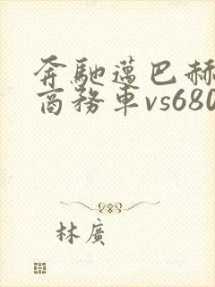奔驰迈巴赫七座商务车vs680报价