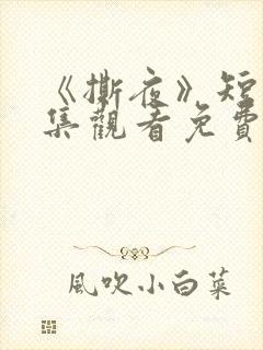 《撕夜》短剧全集观看免费播放