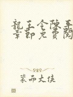 龙王令陈平最新章节免费阅读小说最新