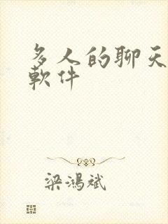 多人的聊天交友软件