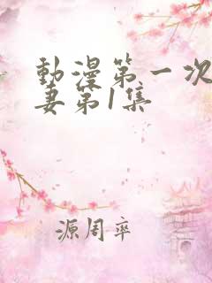 动漫第一次的人妻第1集