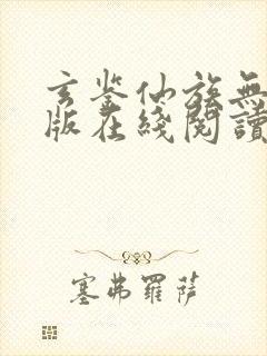 玄鉴仙族无删减版在线阅读