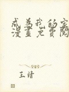 成为我的家人吧漫画免费阅读入口