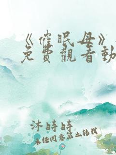 《催眠母》全集免费观看动漫