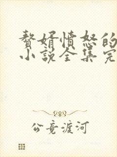 赘婿愤怒的香蕉小说全集完整版