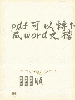 pdf可以转化成word文档吗