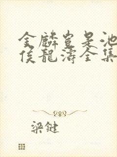 金麟岂是池中物侯龙涛全集