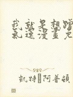 我就是想蹭你的气运漫画免费下拉式