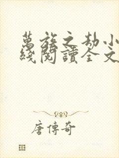 万族之劫小说在线阅读全文