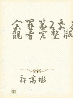 余罪第2季在线观看完整版免费