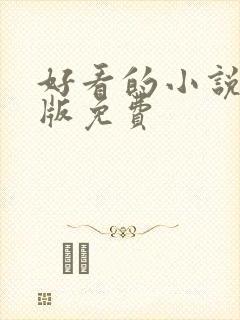 好看的小说完结版免费
