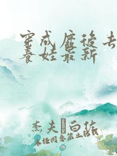 穿成废后去冷宫养娃最新