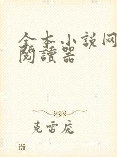 全本小说网免费阅读器