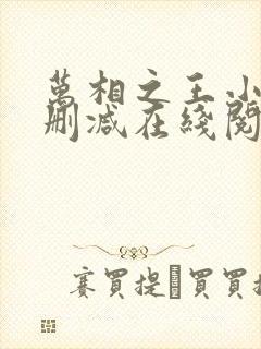 万相之王小说无删减在线阅读