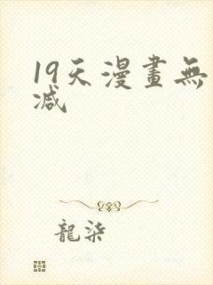 19天漫画无删减