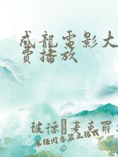 成龙电影大全免费播放