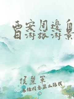 西安周边自驾二日游旅游景点推荐