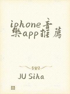 iphone音乐app推荐