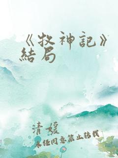 《牧神记》秦牧结局