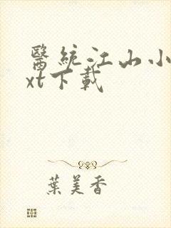 医统江山小说txt下载