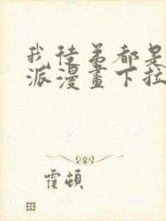 我徒弟都是大反派漫画下拉式