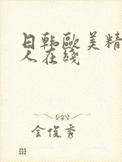 日韩欧美精品成人在线