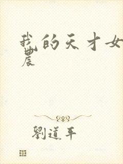 我的天才女友莱农