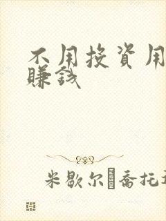 不用投资用手机赚钱