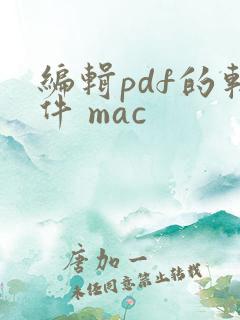 编辑pdf的软件 mac