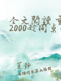 全文阅读 重生2000趁同桌青涩忽悠她当老婆