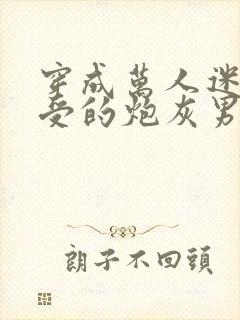 穿成万人迷主角受的炮灰男友