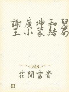 谢广坤和儿媳妇王小蒙结局