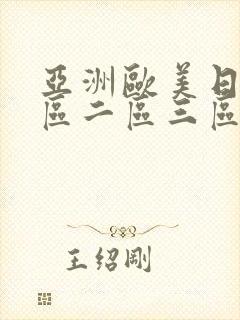 亚洲欧美日韩一区二区三区不卡