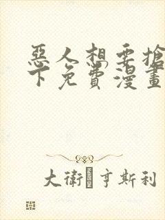 恶人想要抢救一下免费漫画