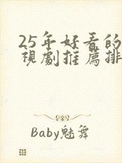 25年好看的电视剧推荐排行榜前十名有哪些