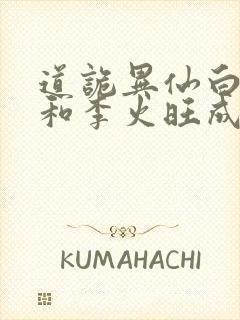 道诡异仙白灵淼和李火旺成亲了吗