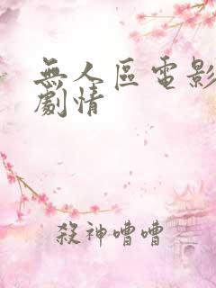 无人区电影介绍剧情