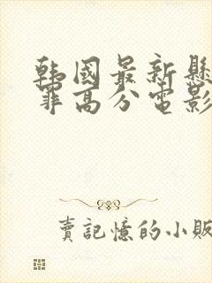 韩国最新悬疑犯罪高分电影