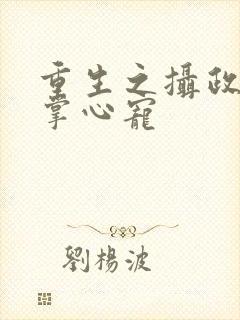 重生之摄政王的掌心宠