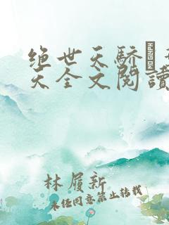 绝世天骄·叶凌天全文阅读免费