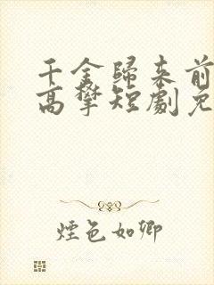 千金归来前夫别高攀短剧免费观看