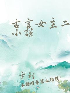 古言女主二嫁的小说