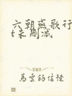 六朝燕歌行txt未删减